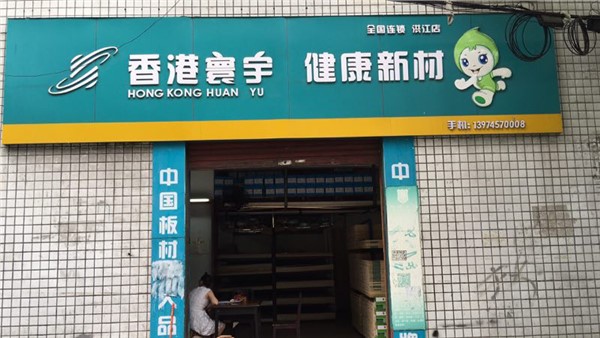 洪江老區專賣店